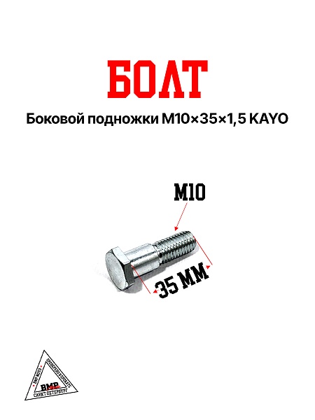 Болт боковой подножки M10x35x1,5 KAYO