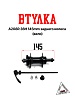 Втулка A208R 36H 145mm заднего колеса (Вело)