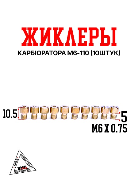 Жиклеры карбюратора M6-110 (10шт)