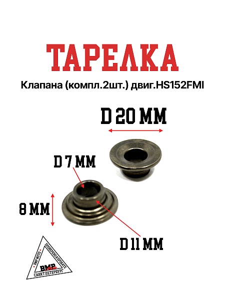 Тарелка клапана (компл.2шт.) двиг.HS152FMI
