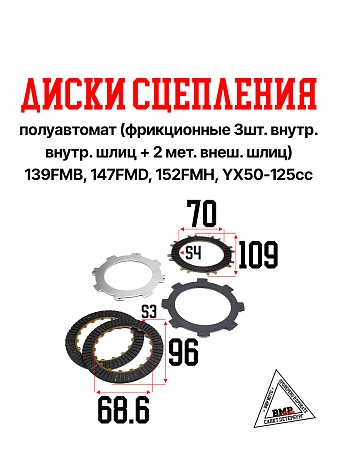 Диски сцепления полуавтомат. (фрикц. 3шт. внутр.шлиц+ 2 мет. внеш.шлиц.) 139FMB, 147FMD, 152FMН, YX5