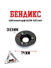 Бендикс (обгонная муфта) 139FMB,147FMH,152FMH 50-110см3