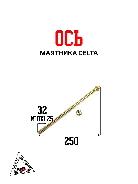 Ось маятника Alpha/Delta