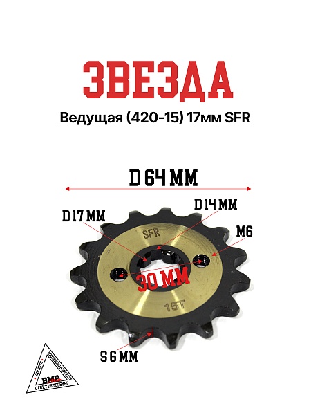Звезда ведущая (420-15) 17мм SFR