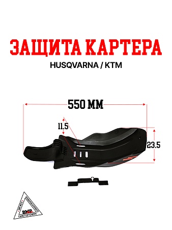 Защита картера OTOM HUSQVARNA / KTM