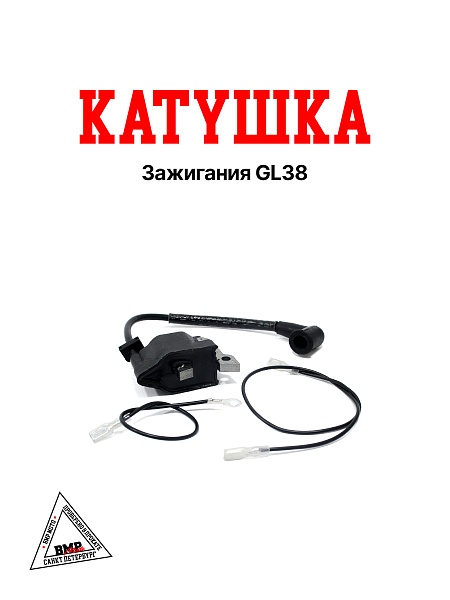 Катушка зажигания GL38