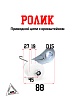 Ролик приводной цепи с кронштейном