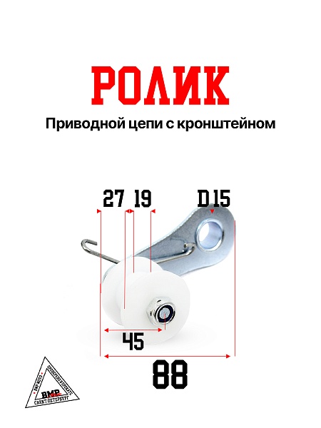 Ролик приводной цепи с кронштейном