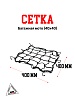Сетка багажная мото (40х40)