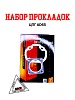 Набор прокладок ЦПГ AD65