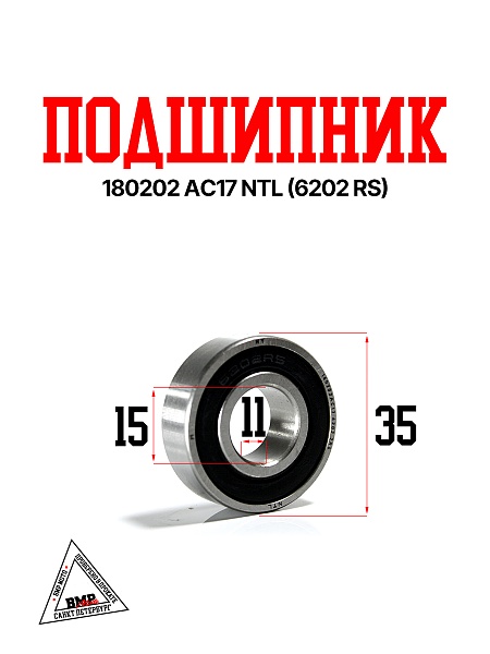 Подшипник 180202 AC17 NTL (6202 RS)