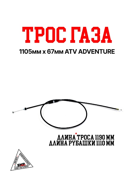 Трос газа 1105мм х 67мм ATV ADVENTURE