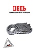 Цепь приводная 428 98 Alpha
