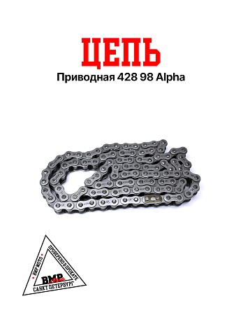 Цепь приводная 428 98 Alpha