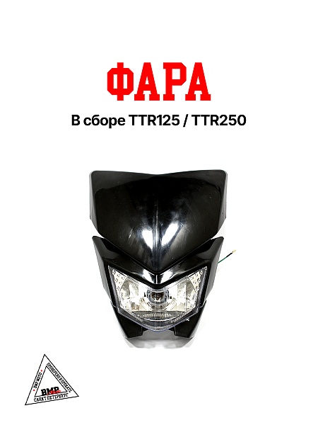 Фара в сборе TTR125/TTR250