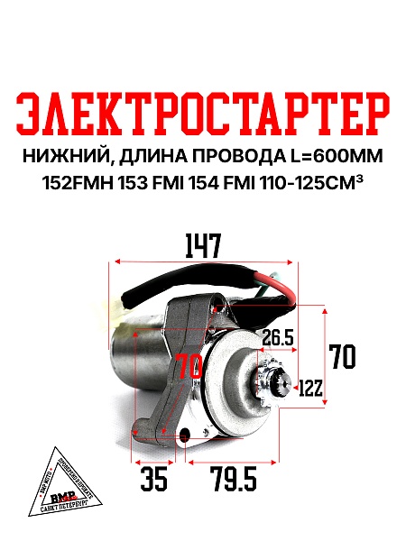 Электростартер 153FMI 125см3