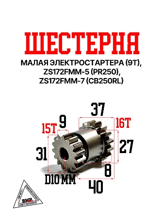 Шестерная электростартера  малая(эл. стартер 9T), ZS172FMM-5 (PR250) ZS172FMM-7 (CB250RL)