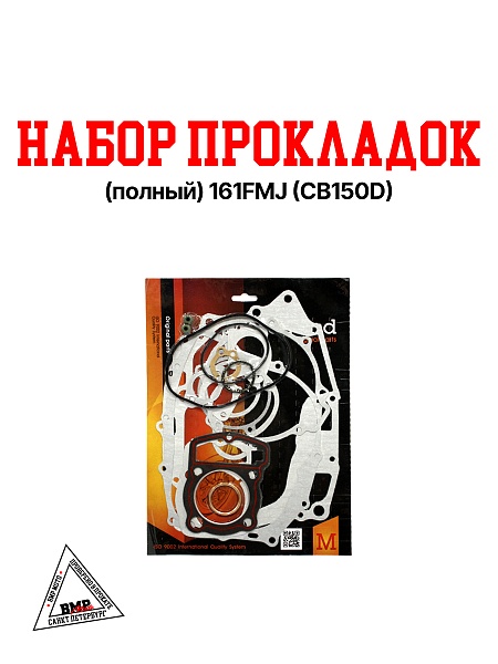 Набор прокладок (полный) 161FMJ (CB150D)