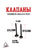 Клапаны 139QMB 50/80см3 X-TECH