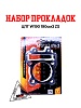 Набор прокладок ЦПГ W190 190см3 ZS