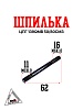 Шпилька ЦПГ 139QMB 50/80см3