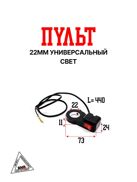 Пульт (свет) 22мм универсальный #1
