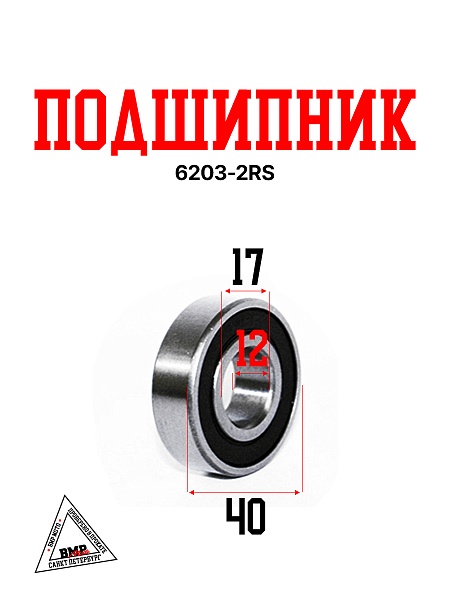 Подшипник 6203-2RS