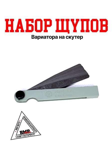 Набор щупов для регулировки 
клапанов