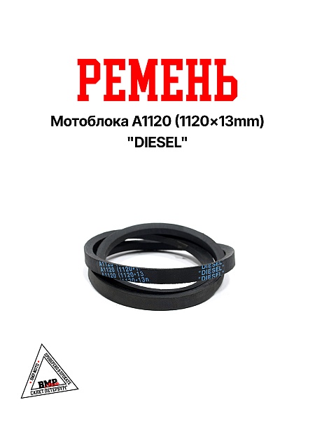 Ремень мотоблока A1120 (1120*13mm) "DIESEL" (R-2050)