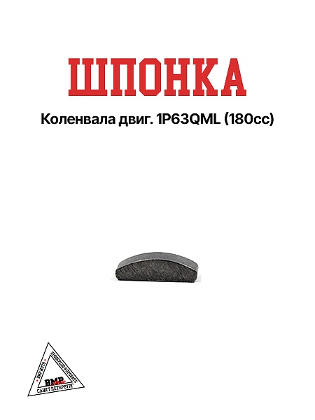 Шпонка коленвала двиг.  161QML 1P63QML (180cc)