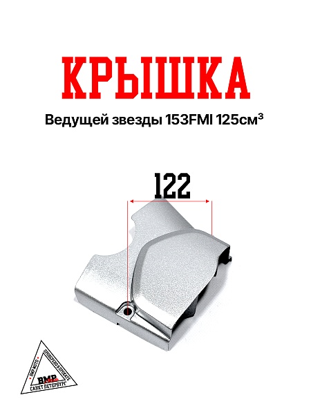 Крышка ведущей звезды 153FMI 125см3 