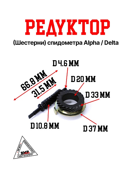Редуктор (шестерни) спидометра Alpha/Delta