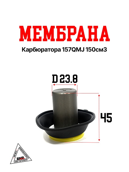 Мембрана карб. 157QMJ 150см3