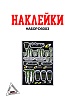 Наклейки набор D6003