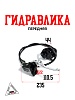 Гидравлика передняя #4