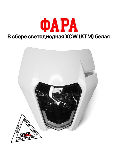 Фара в сборе XCW 150/200/300 17-19 (KTM) белая