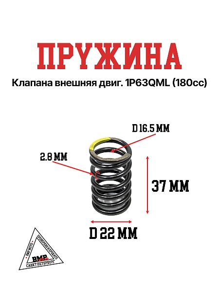 Пружина клапана внешняя двиг. 1P63QML (180cc)