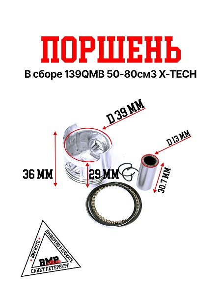 Поршень в сборе 139QMB 50/80см3 X-TECH