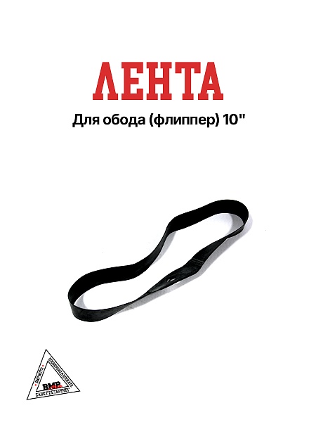 Лента для обода (флиппер) 10"