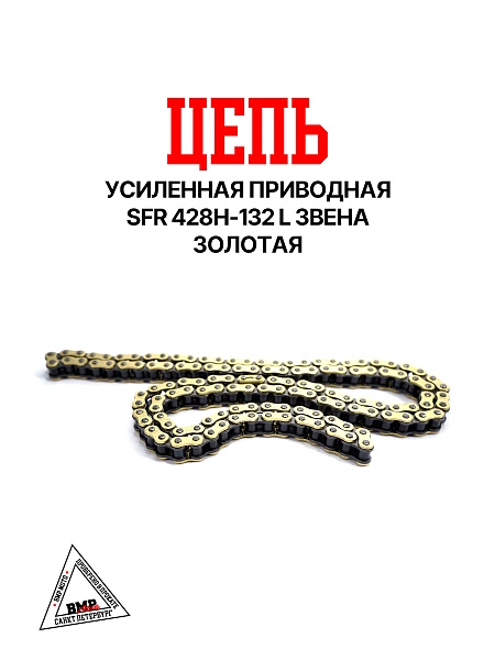 Цепь привода 428H 132L (усиленная) золотая SFR