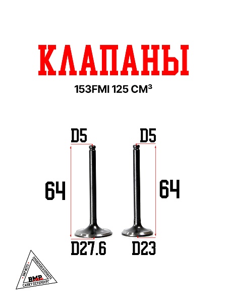Клапаны 153FMI 125см3 BMP-moto