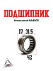 Подшипник игольчатый NA4905 