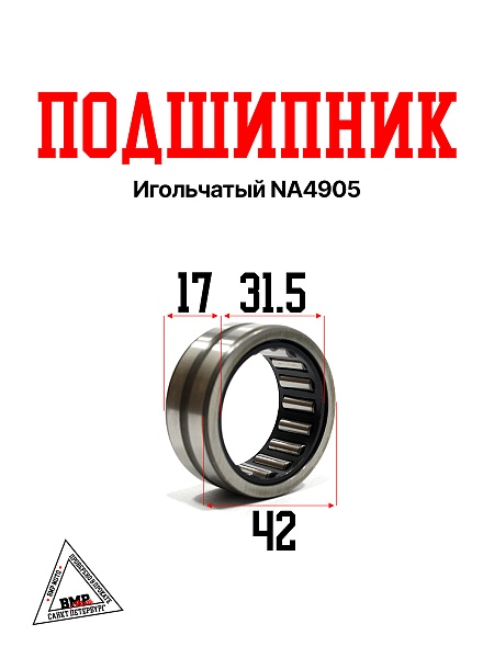 Подшипник игольчатый NA4905 