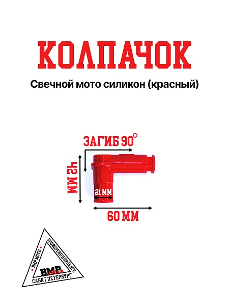 Колпачок свечной мото силикон (красный)