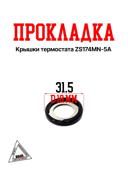 Прокладка крышки термостата ZS174MN-5A (100749955)