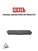 Цепь электростартера W190 L66 190см3 ZS