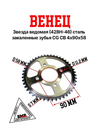 Венец, звезда ведомая (428H-46) сталь, закаленные зубья CG/CB 4х90х58