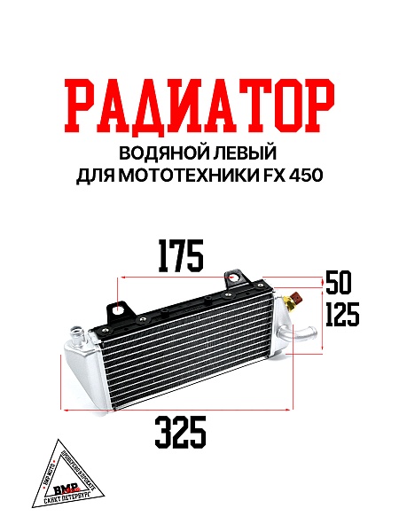 Радиатор водяной (Левый) FX 450