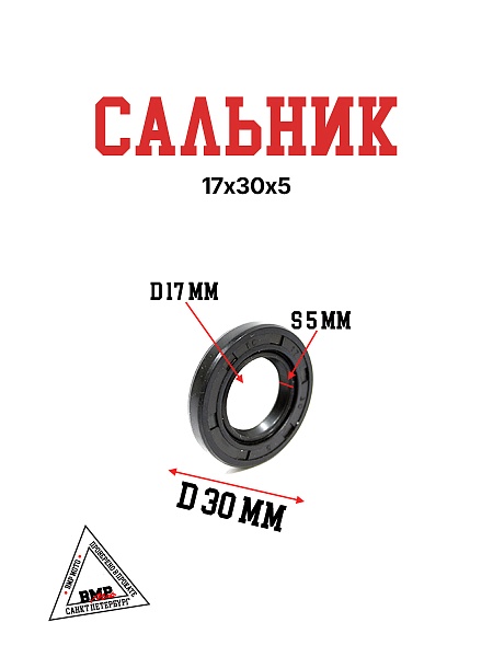 Сальник 17х30х5