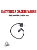 Катушка зажигания GR2 300 PRO